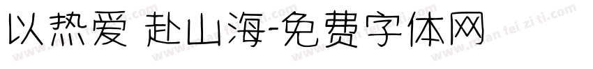 以热爱 赴山海字体转换